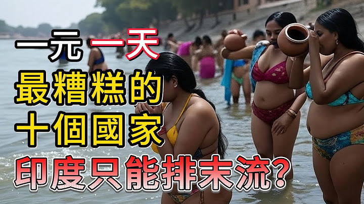比印度更糟更混亂十倍的10個國家，惡臭、暴亂、赤貧。突破想像極限，看完頭皮發麻！ #旅行紀錄片