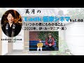 英月のRadio極楽シネマ　Vol.8【いつかの君にもわかること】