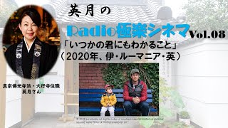 英月のRadio極楽シネマ　Vol.8【いつかの君にもわかること】