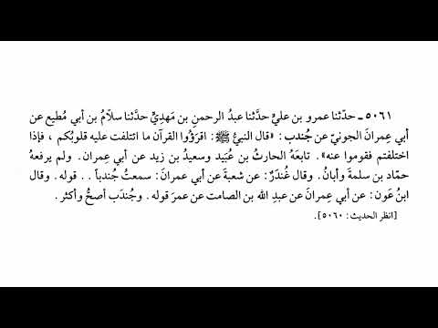 5061 حديث اقرؤوا القرآن ما ائتلفت عليه قلوبكم فإذا اختلفتم فقوموا عنه صحيح البخاري