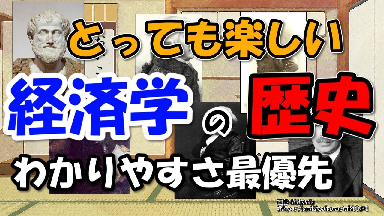 経済学の歴史～アリストテレス、重商主義からワルラス、ケインズまで【わかりやすく解説世界史】
