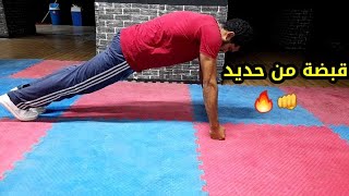 تعلم أقوى تمارين لتقوية قبضة الملاكمة في المنزل وبطريقة سهلة جدا (خلي قبضتك من حديد👊🔥)