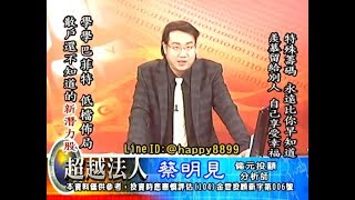 20180813 1930 蔡明見 超越法人