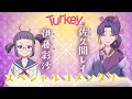 TVアニメ「Turkey!」 スペシャルコメンタリー｜伊藤彩沙×佐久間レイ