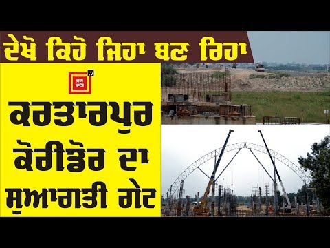 370 ਹਟਣ ਤੋਂ ਬਾਅਦ ਦੇਖੋ ਕਿੱਥੇ ਤੱਕ ਪੁੱਜਾ Kartarpur Corridor ਦਾ ਕੰਮ