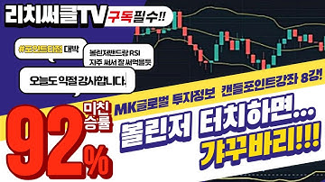 미친승률? 92%?!!?1분 마진거래 노하우 제 8강!캔들차트 포인트강좌? 마진거래 이기는 노하우!! 볼린저터치하면..갸꾸바리!!