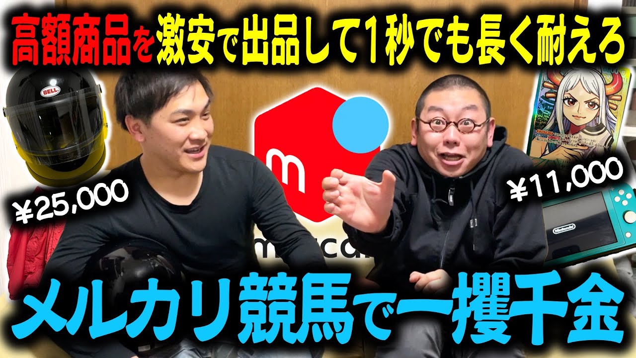 【錬金】高額商品を出品して売れなければ賞金GET！メルカリ競馬で大金持ちになろう！【前編】