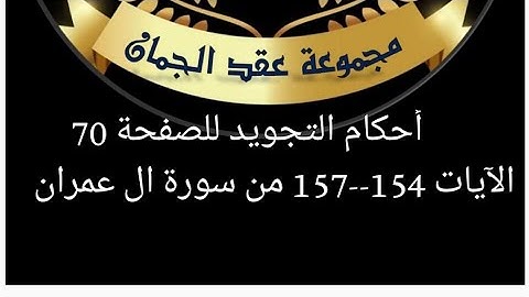أحكام التجويد للصفحة (70) من ٱيه (154_157) من سورة آل عمران#أحكام_التجويد