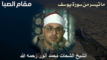 مقام الصبا للشيخ الشحات محمد أنور رحمه الله - ما تيسر من سورة يوسف