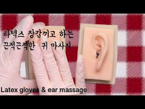 Ear massage ASMR]라텍스장갑끼고 귀마사지