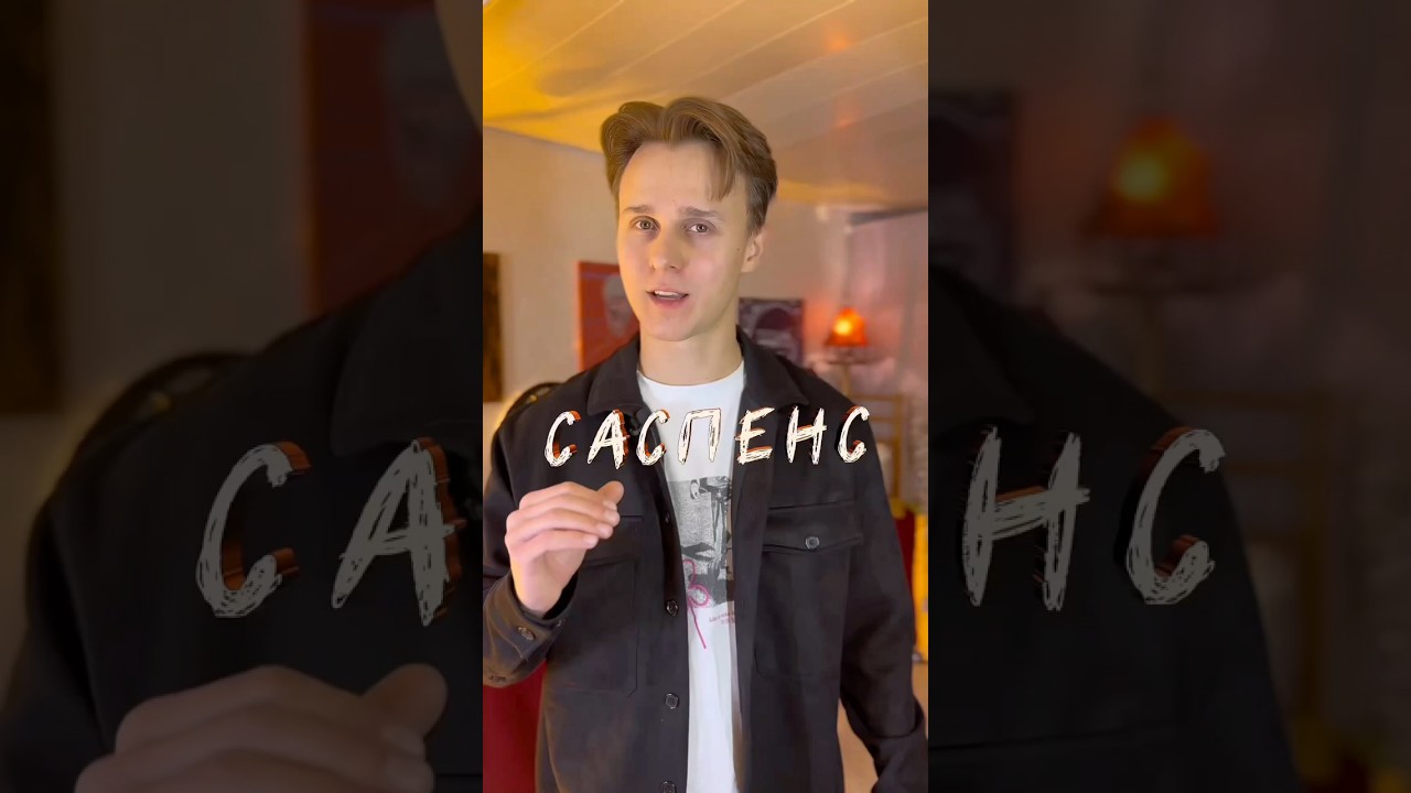 Что такое «саспенс»
