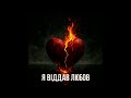 Neiq Я віддав любов Neiq Я віддав любов