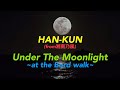 HAN-KUN / Under The Moonlight ~at the Bord walk~ 歌ってみた【湘南乃風1stAlbum「Real Riders」収録】
