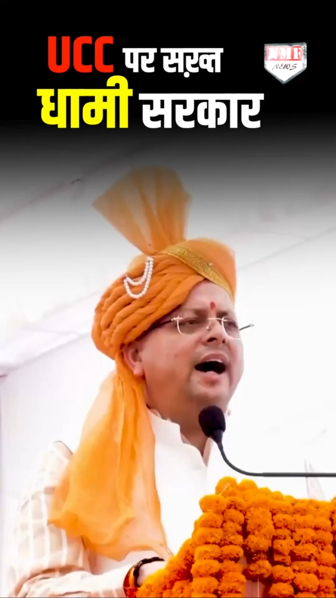 UCC पर सख़्त धामी सरकार