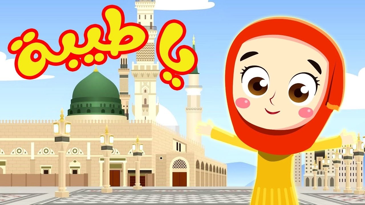 🔴 يا طيبة يا دوا العيانا | أناشيد أطفال إسلامية بدون إيقاع | بث مباشر كرتون | قناة صوت الجنة
