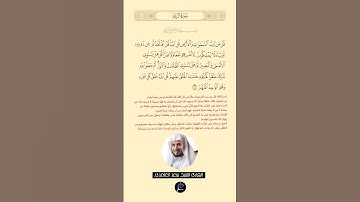 الآية (16) من سورة الرعد//القارئ الشيخ سعد الغامدي