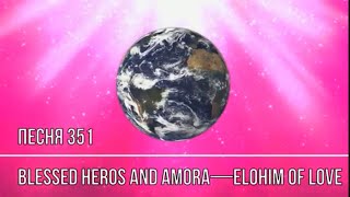 Песня 351/ Song 351 BLESSED HEROS AND AMORA