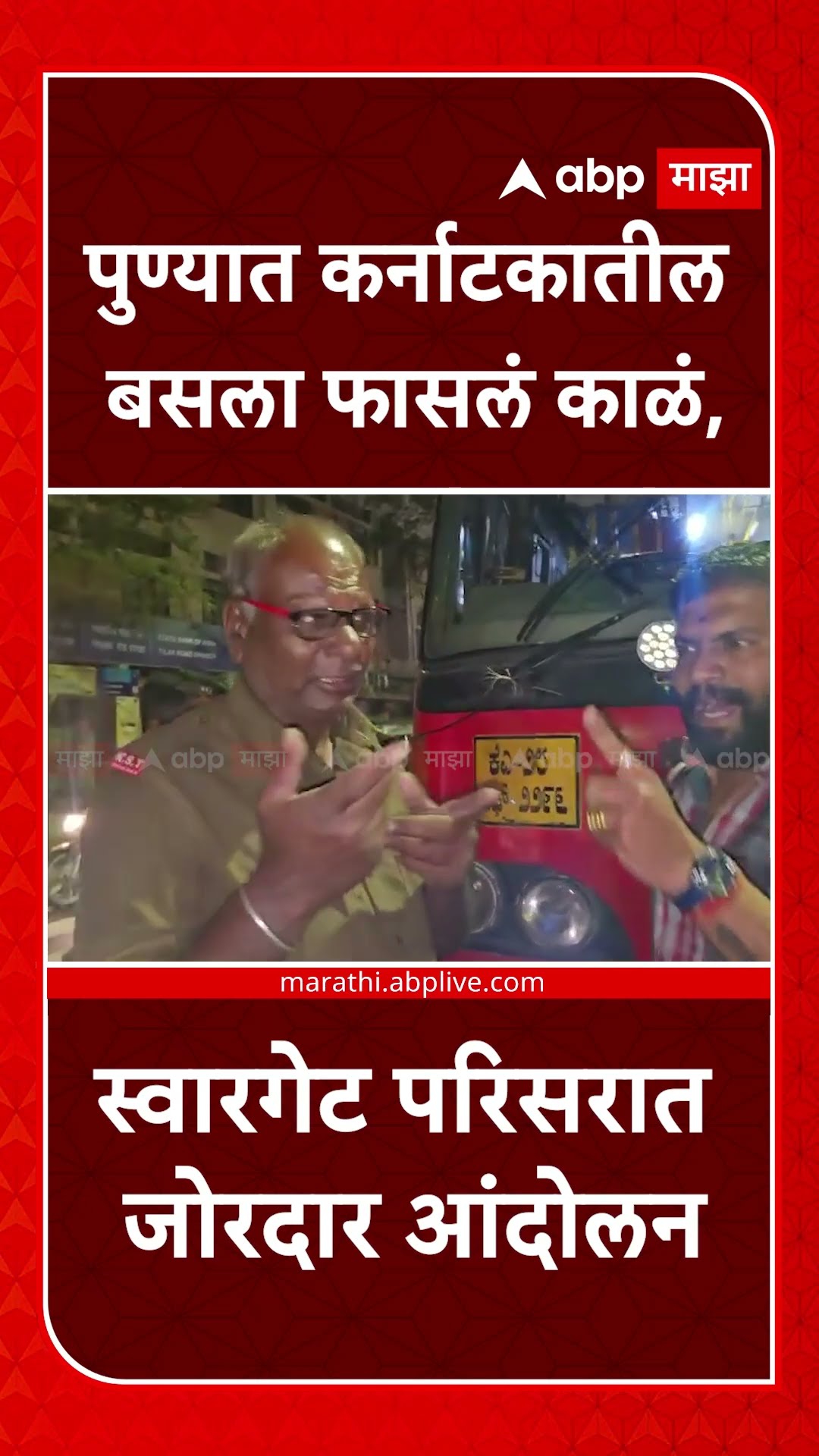 Karnataka Bus : पुण्यात कर्नाटकातील बसला फासलं काळं, स्वारगेट परिसरात जोरदार आंदोलन