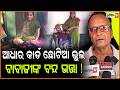 ୩୨ ବର୍ଷର ଦିବ୍ୟାଙ୍ଗ ପୁଅ ବାବାଜୀ, ଆଧାର କାର୍ଡ ଭୁଲ ପାଇଁ ଭତ୍ତା ବନ୍ଦ! Help Babaji to get treatment, Jajpur.