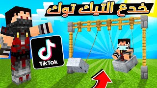 Minecraft tik tok | جربت خدع التيك توك بماين كرافت ( اغرب مرجيحه ) #10 🍯😋