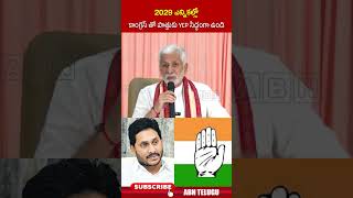 Information 2029 ఎన్నికల్లో కాంగ్రెస్ తో పొత్తుకు YCP సిద్ధంగా ఉంది | #ysjagan #congressysrcpalliance #abnnews Update