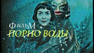 Форма воды / Главный гимн толерастии Форма воды / Главный гимн толерастии