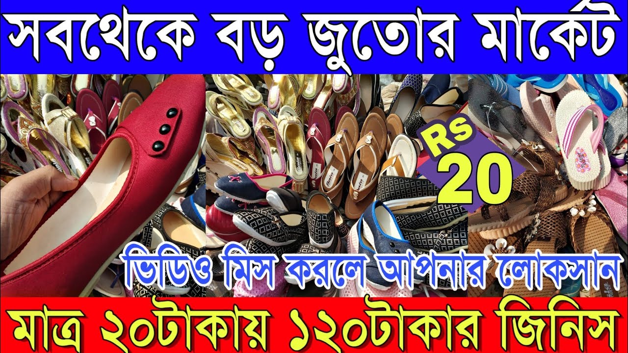 মাত্র 20টাকা থেকে দামী জুতো মনের মত | কলকাতা বড়বাজার হোলসেল জুতো (Kolkata Largest Shoe Market)