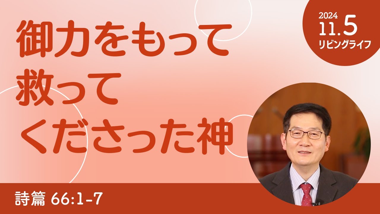 [リビングライフ]御力をもって救ってくださった神／詩篇｜朴・ソンギュン牧師