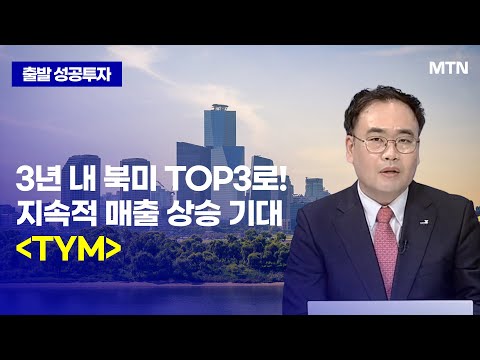 지속적 매출 상승 기대 &amp;#39;<strong>TYM</strong>&amp;#39; / 머니투데이방송 (증시, 증권)
