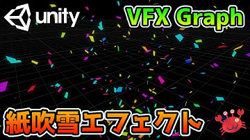 Unity VFX Graph(Visual Effect Graph) 紙吹雪エフェクト作成
