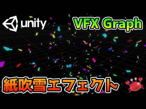 Unity VFX Graph(Visual Effect Graph) 紙吹雪エフェクト作成
