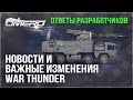 ОТВЕТЫ РАЗРАБОТЧИКОВ, НОВЫЙ ФОРУМ, НОВАЯ ТЕХНИКА и МЕХАНИКИ в WAR THUNDER