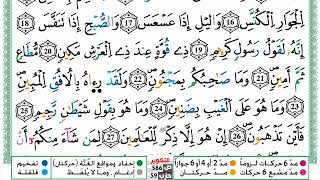 القارىء ياسين الجزائري برواية ورش عن نافع من طريق الأزرق _سورة التكوير مكتوبة _