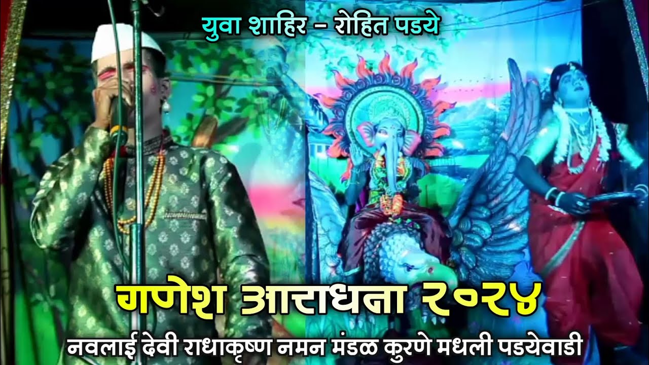Sri Ganesh Aradhana | Navalai Devi Radha Krishna Naman Mandal Kurne Madhali Padayewadi | कोकणचे खेळे