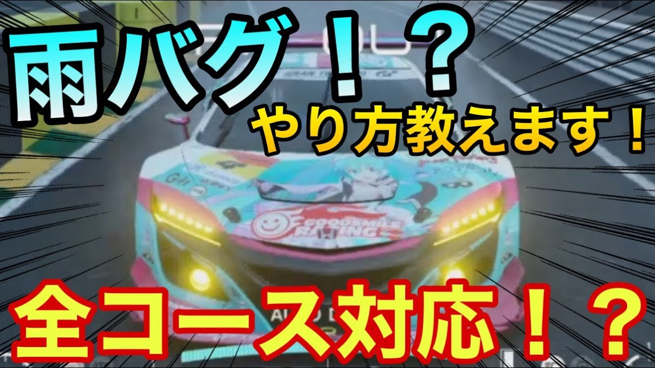 ゆっくり実況 超簡単 コース設定だけで全コース雨対応する天候神バグがあるのマジ グランツーリスモsport Gtsport Youtube