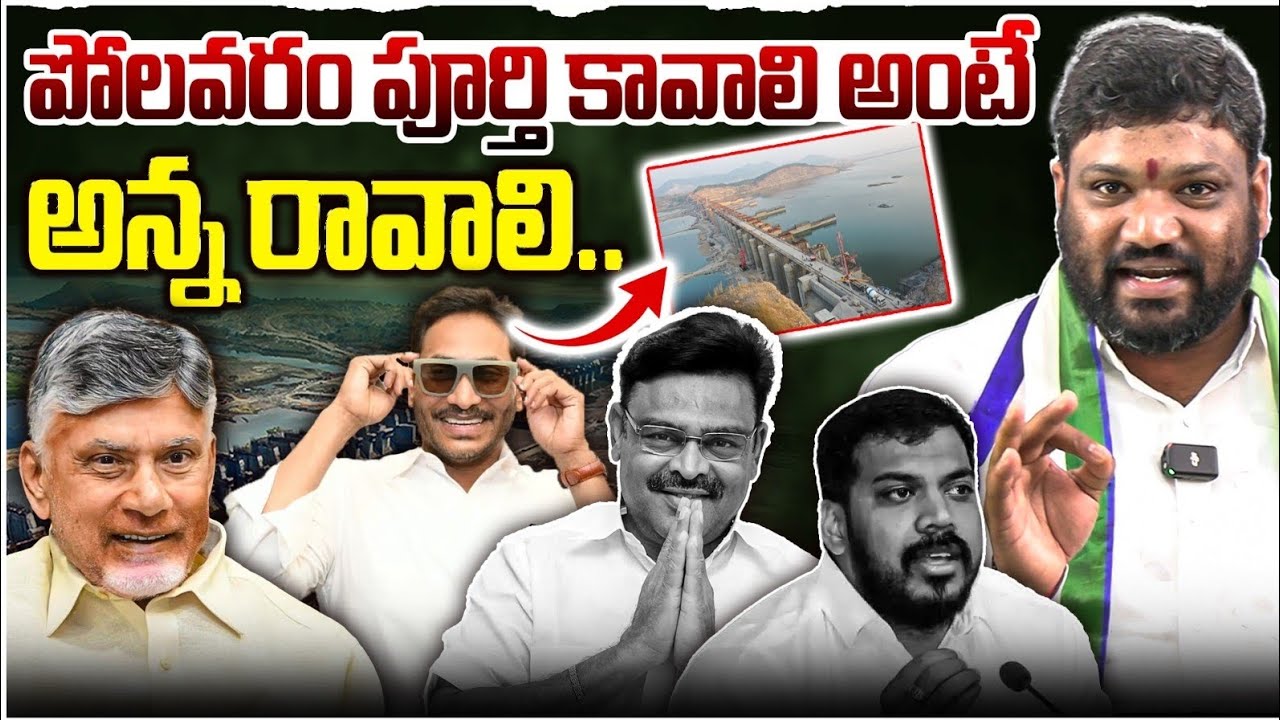 పోలవరం పూర్తి కావాలి అంటే అన్న రావాలి.. Seemaraja2.0 ysjagan  