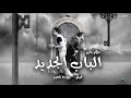 مهرجان الباب الجديد 2018