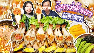 กุ้งแม่น้ำเผาเนยนม กับ น้ำจิ้มหมึกแซ่บ อร่อยจนกินหมดเกลี้ยง!!