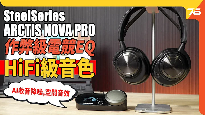 SteelSeries ARCTIS NOVA PRO 評測：作弊級遊戲專用EQ 電競耳機都有HiFi級音色！｜空間音效｜AI收音降噪（附設CC字幕）｜電競耳機評測 - 天天要聞