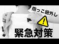 【緊急対策】抱っこ紐外しに要注意！未然に防ぐ方法を紹介