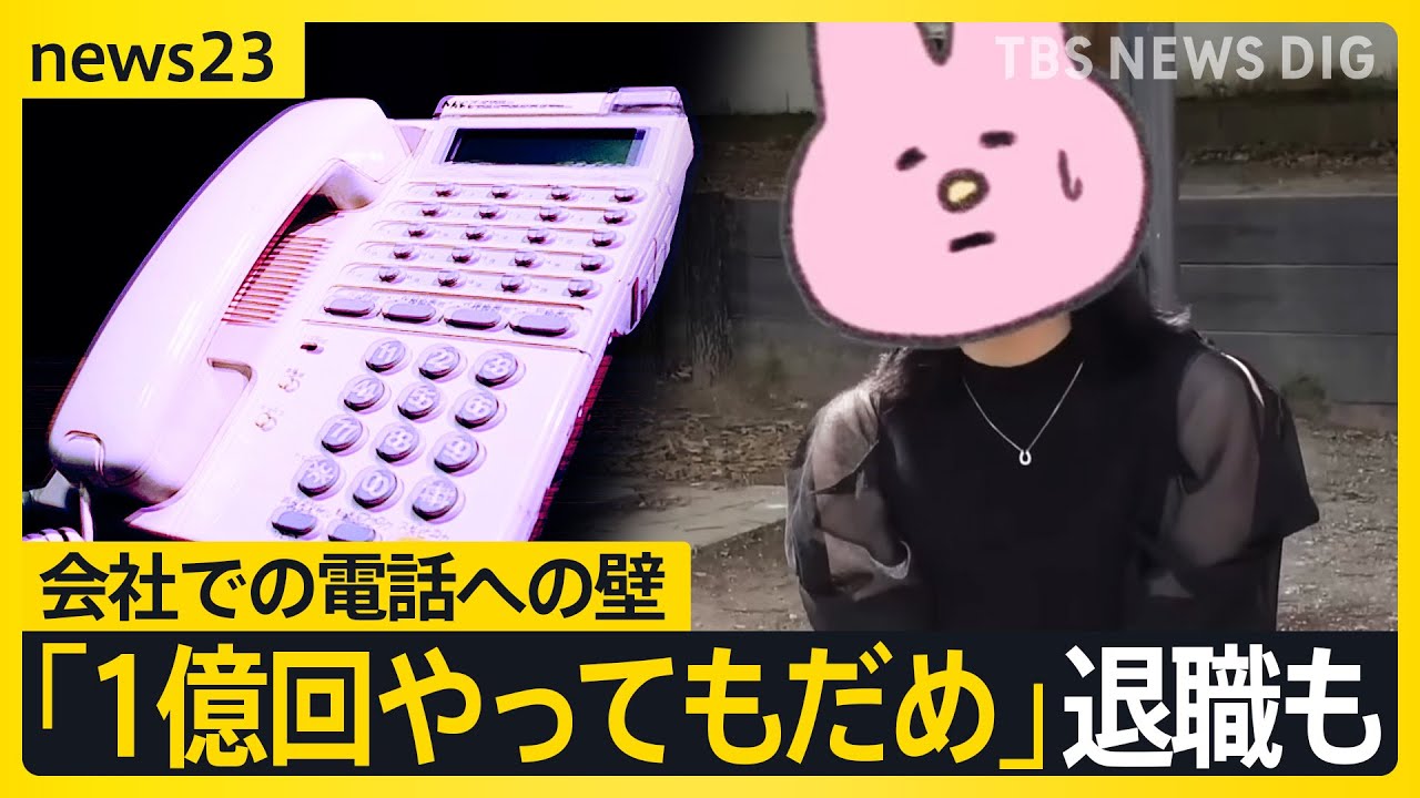 【work23】“電話恐怖症”「電話する機会がない」「失敗したら」 SNS世代が抱える会社での電話への壁　通話を原則禁止の企業も…【news23】｜TBS NEWS DIG