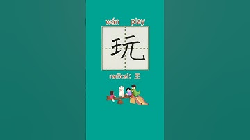 53【玩wán】Chinese character stroke/read and write “play”in Chinese/pinyin