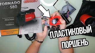 Автомобильный компрессор Торнадо AC 580 SKYWAY 40л/мин