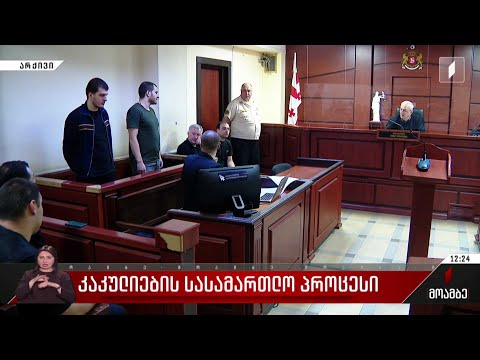 კაკულიების სასამართლო პროცესი