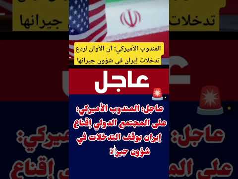 عاجل المندوب الأميركي على المجتمع الدولي إقناع إيران بوقف التدخلات في شؤون ج