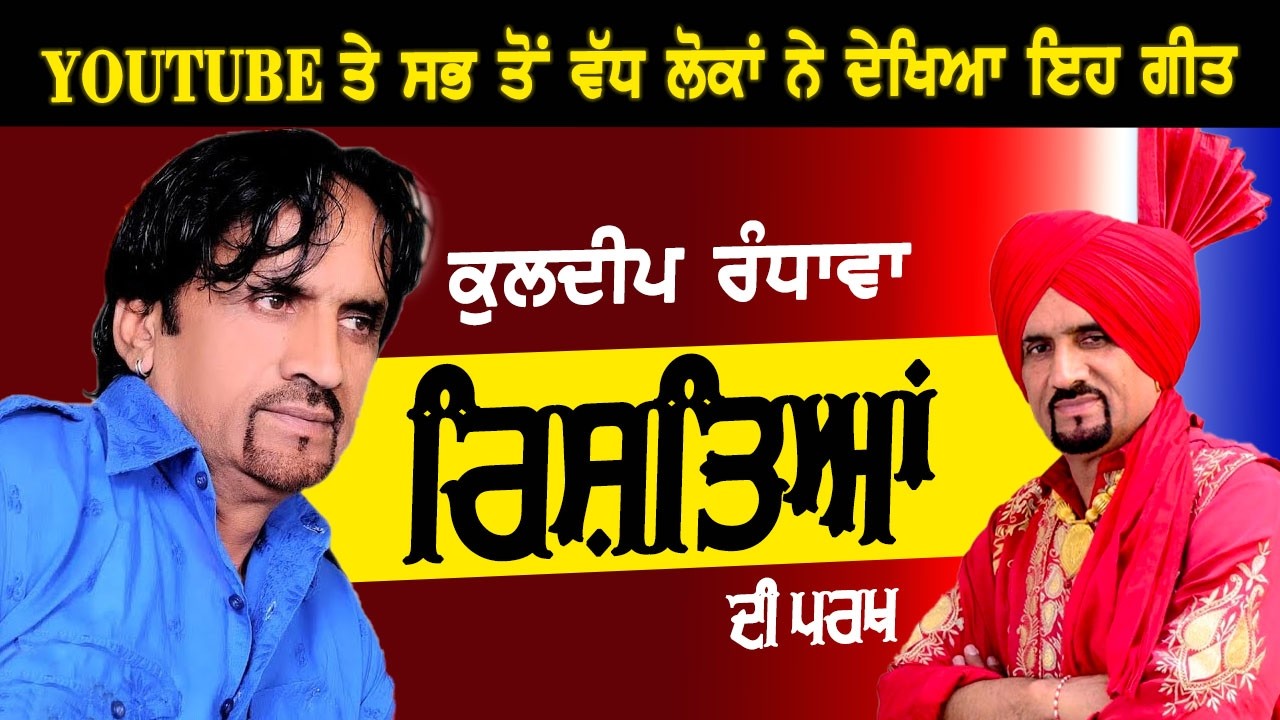 ਦੇਖੋ ਕਿਹੜਾ ਰਿਸ਼ਤਾ ਕਦੋਂ ਪਰਖਿਆ ਜਾਂਦਾ llਕੁਲਦੀਪ ਰੰਧਾਵੇ ਦੀ ਕਮਾਲ ਦੀ ਗਾਇਕੀ llKuldeep Randhawa New Live Show
