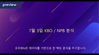 스포츠 분석 : 7월 3일 KBO / NPB 분석 by 프리뷰N
