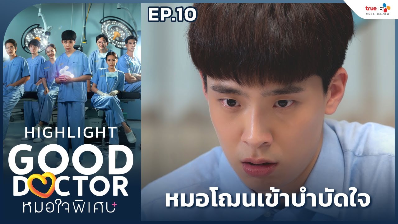 [Highlight EP.10] หมอโฌนเข้าบำบัดใจ | Good Doctor หมอใจพิเศษ+