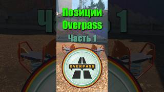 Тест позиций в кс2 на карте оверпас! #cs2 #smokice #overpass