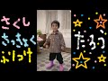 たろう　２歳　長靴で踊る♪